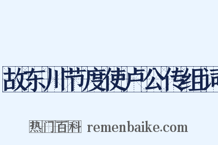 故东川节度使卢公传组词是什么意思的图片